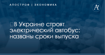 ​В Украине строят электрический автобус: названы сроки выпуска