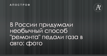 В России придумали необычный способ "ремонта" педали газа в авто: фото