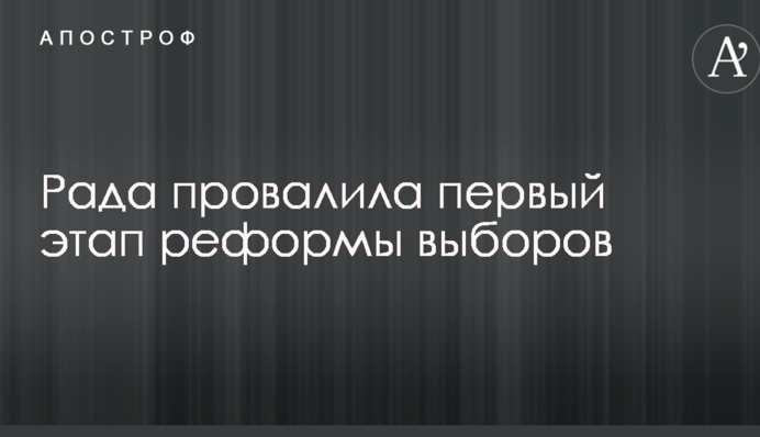 Рада провалила первый этап реформы выборов