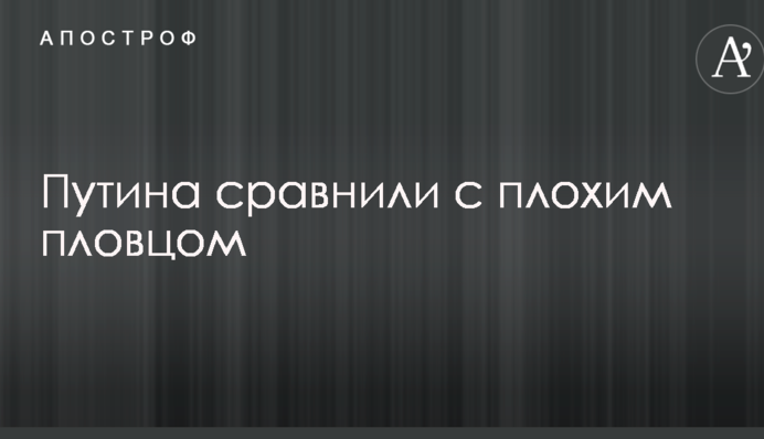 Путина сравнили с плохим пловцом