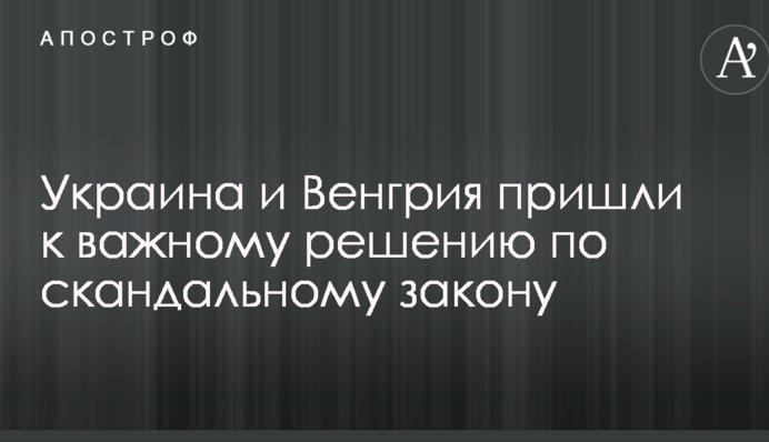 Украина и Венгрия пришли к важному решению по скандальному закону