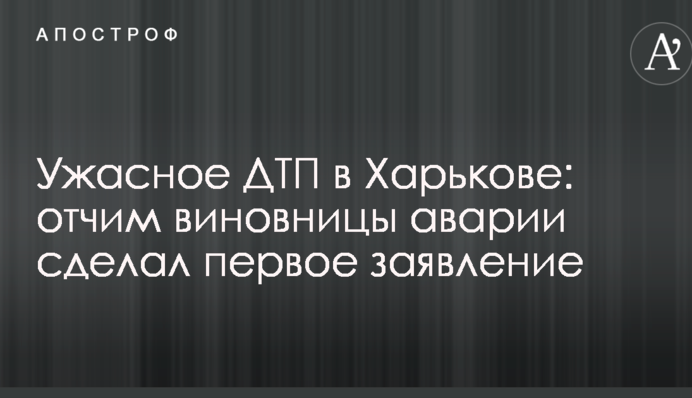 Ужасное ДТП в Харькове: отчим виновницы аварии сделал первое заявление