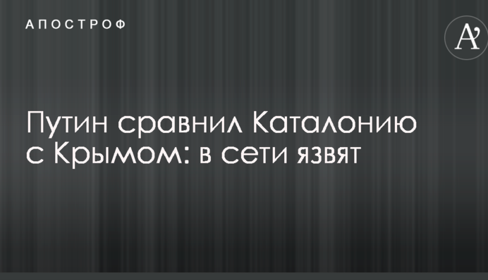 Путін порівняв Каталонію з Кримом: в мережі кепкують