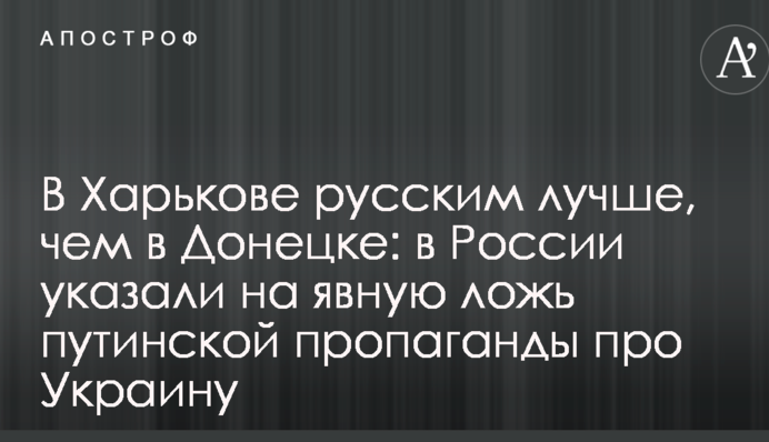 У Харкові росіянам краще, ніж в Донецьку: в Росії вказали на явну брехню путінської пропаганди про Україну
