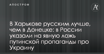 У Харкові росіянам краще, ніж в Донецьку: в Росії вказали на явну брехню путінської пропаганди про Україну