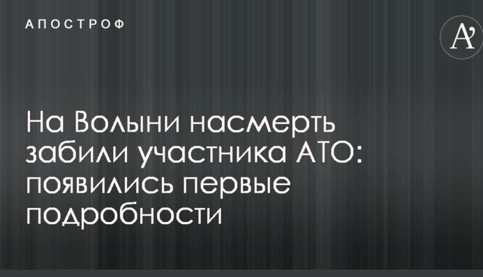 На Волыни насмерть забили участника АТО: появились первые подробности