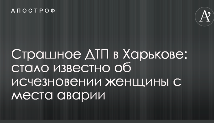 Страшное ДТП в Харькове: стало известно об исчезновении женщины с места аварии