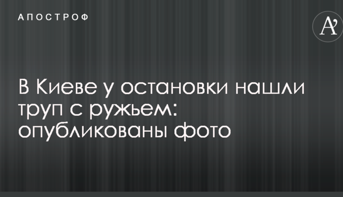 В Києві біля зупинки знайшли труп з рушницею: опубліковано фото