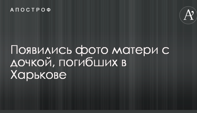 З'явилися фото матері з донькою, загиблих в страшному ДТП в Харкові