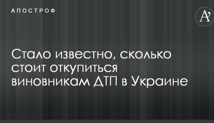 Стало відомо, скільки коштує відкупитися винуватцям ДТП в Україні