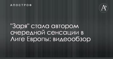 "Заря" стала автором очередной сенсации в Лиге Европы: видеообзор