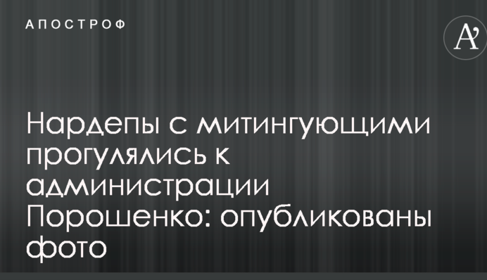 Нардепы с митингующими прогулялись к администрации Порошенко: опубликованы фото