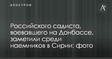 Російського садиста, який воював на Донбасі, помітили серед найманців в Сирії: фото