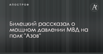 Білецький розповів про потужний тиск МВС на полк "Азов"