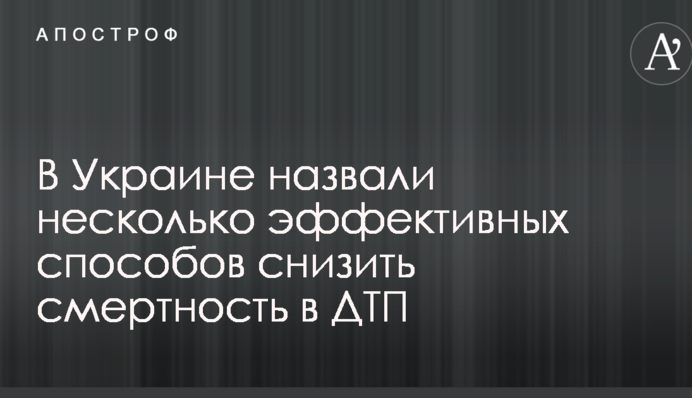 В Украине назвали несколько эффективных способов снизить смертность в ДТП