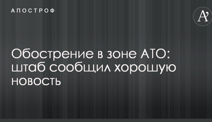 Загострення в зоні АТО: штаб повідомив гарну новину