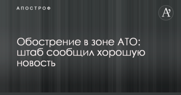 Загострення в зоні АТО: штаб повідомив гарну новину
