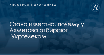 ​Перераспределение капитала: стало известно, почему у Ахметова отбирают "Укртелеком"