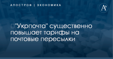​"Укрпочта" существенно повышает тарифы на почтовые пересылки