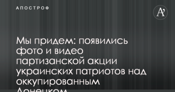 Ми прийдемо: з'явилися фото і відео партизанської акції українських патріотів над окупованих Донецьком
