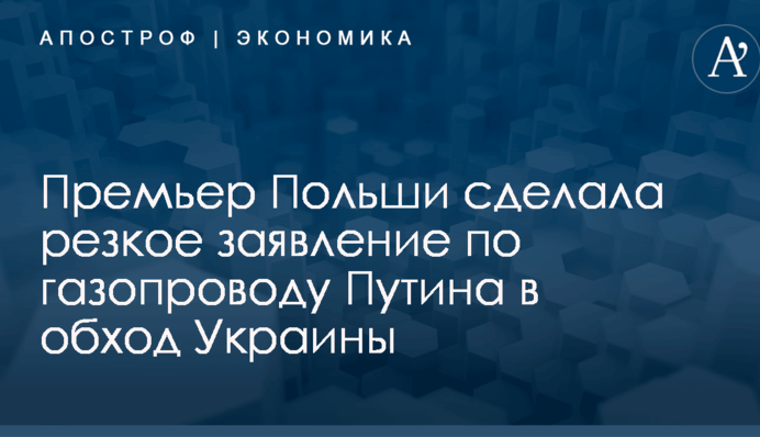​Угроза ЕС: премьер Польши сделала резкое заявление по газопроводу Путина в обход Украины
