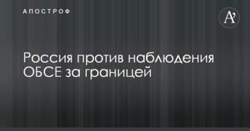 Чергове порушення "Мінська": Росія виступила проти спостереження ОБСЄ за непідконтрольною Україні ділянкою кордону