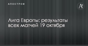 Лига Европы: результаты всех матчей 19 октября
