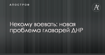 Нікому воювати: стало відомо про нову проблему ватажків ДНР