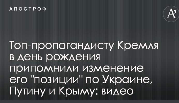 Топ-пропагандисту Кремля в день рождения припомнили изменение его 