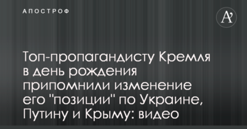 Топ-пропагандистові Кремля в день народження пригадали зміну його 