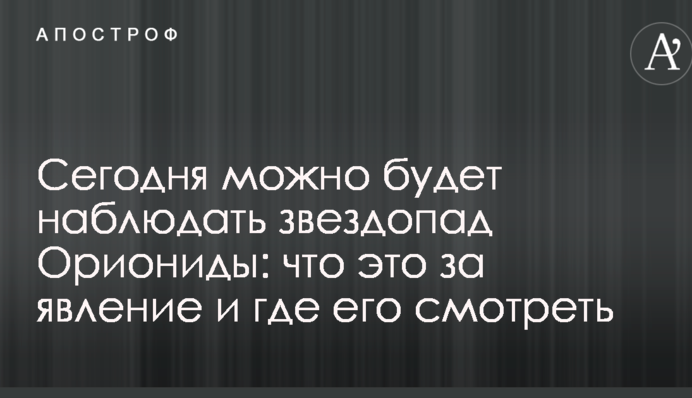 Сьогодні можна буде спостерігати зорепад Оріоніди: що це за явище і де його дивитися