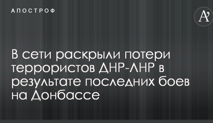 У мережі розкрили втрати терористів ДНР-ЛНР в результаті останніх боїв на Донбасі