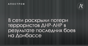 У мережі розкрили втрати терористів ДНР-ЛНР в результаті останніх боїв на Донбасі