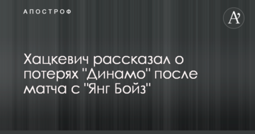Хацкевич рассказал о потерях "Динамо" после матча с "Янг Бойз"