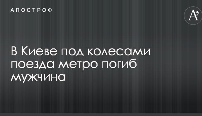 У Києві під колесами поїзда метро загинув чоловік
