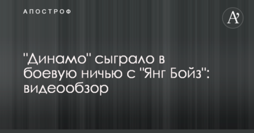 "Динамо" сыграло в боевую ничью с "Янг Бойз": видеообзор
