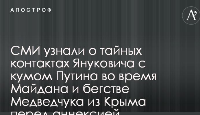 СМИ узнали о тайных контактах Януковича с кумом Путина во время Майдана и бегстве Медведчука из Крыма перед аннексией