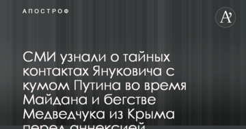 ЗМІ дізналися про таємні контакти Януковича з кумом Путіна під час Майдану і втечу Медведчука з Криму перед анексією