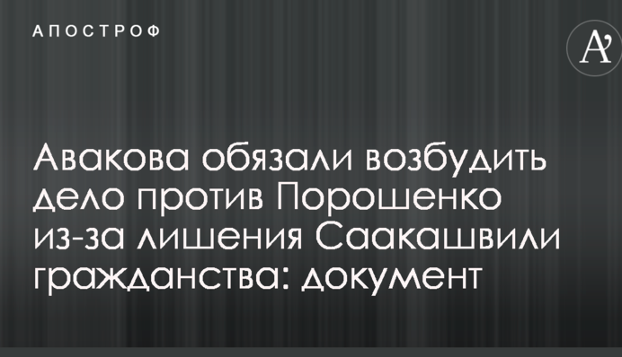 Авакова зобов'язали порушити справу проти Порошенка через позбавлення Саакашвілі громадянства: документ