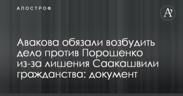 Авакова зобов'язали порушити справу проти Порошенка через позбавлення Саакашвілі громадянства: документ