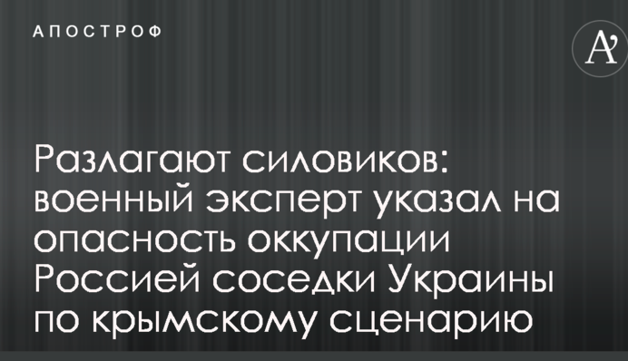 Разлагают силовиков: военный эксперт указал на опасность оккупации Россией соседки Украины по крымскому сценарию