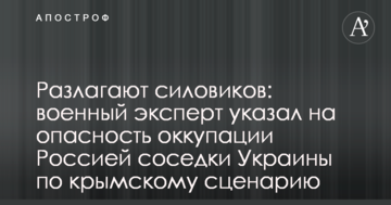 Розкладають силовиків: військовий експерт вказав на небезпеку окупації Росією сусідки України по кримському сценарію