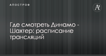 Где смотреть онлайн Динамо - Шахтер: расписание трансляций