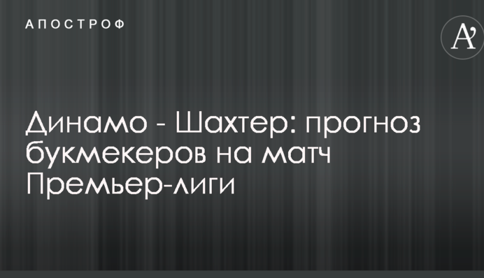 Динамо - Шахтар: прогноз букмекерів на матч Прем'єр-ліги