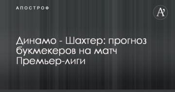Динамо - Шахтер: прогноз букмекеров на матч Премьер-лиги