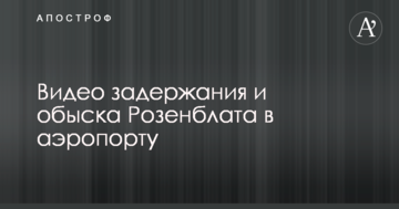НАБУ показало відео затримання та обшуку Розенблата в аеропорту
