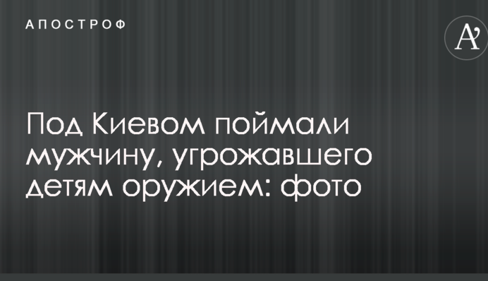 Під Києвом спіймали чоловіка, який погрожував дітям зброєю: фото