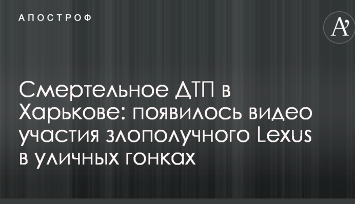 Смертельне ДТП у Харкові: з'явилося відео участі нещасливого Lexus у вуличних гонках