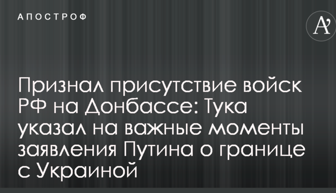 Визнав присутність військ РФ на Донбасі: Тука вказав на важливі моменти заяви Путіна про кордон з Україною