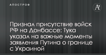 Визнав присутність військ РФ на Донбасі: Тука вказав на важливі моменти заяви Путіна про кордон з Україною